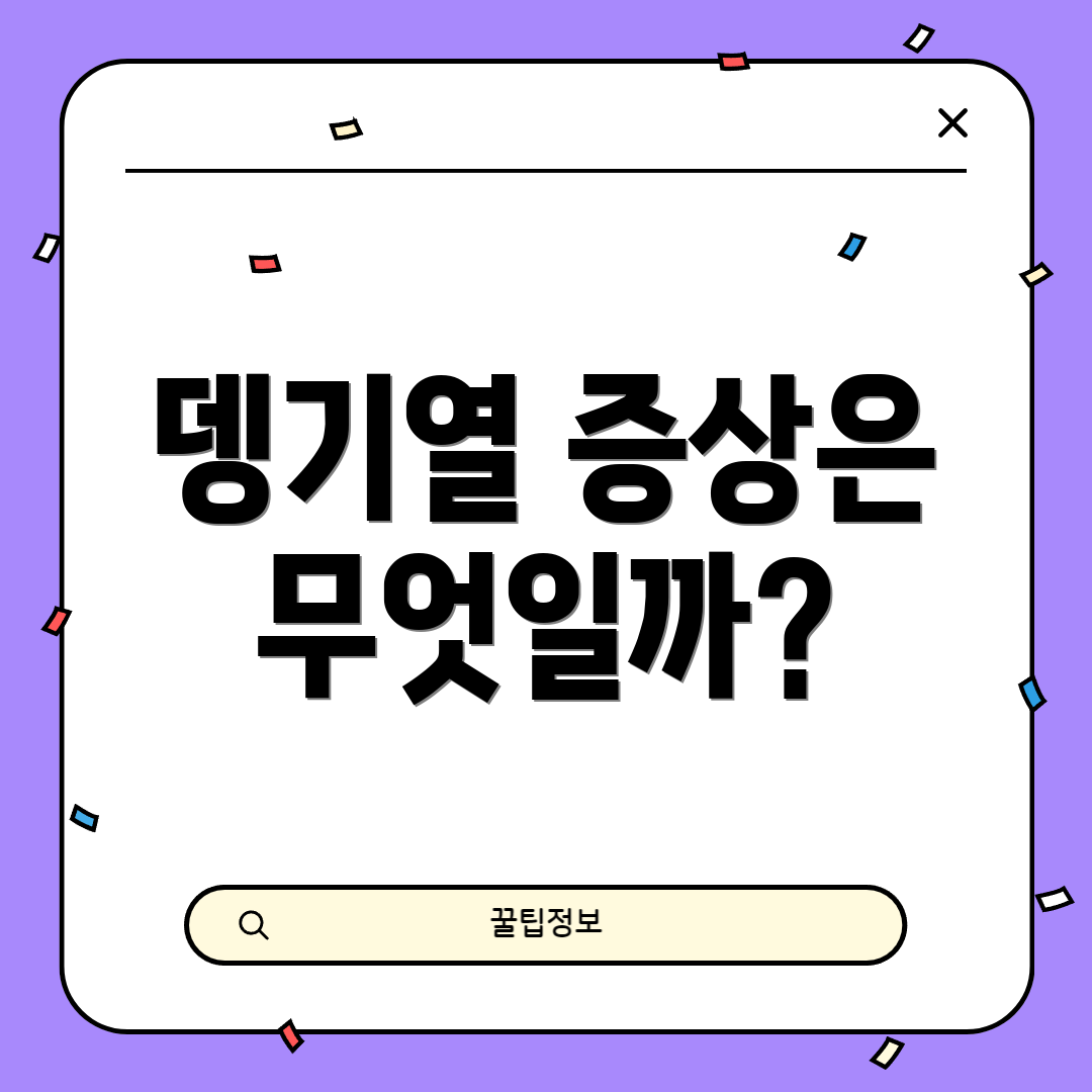 뎅기열 증상은 무엇일까?