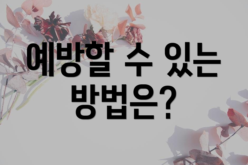 예방할 수 있는 방법은?