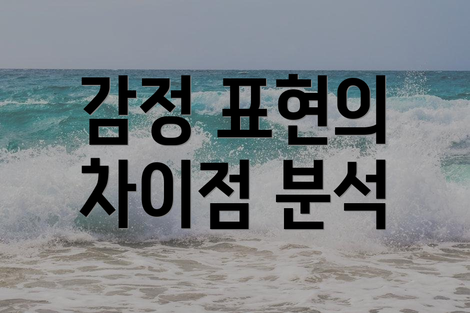 감정 표현의 차이점 분석