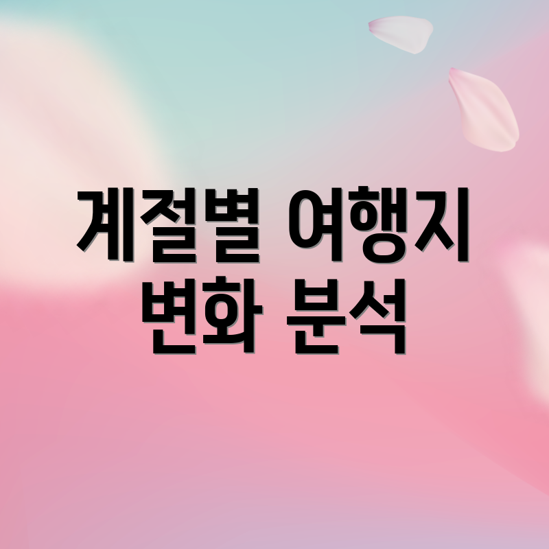 계절별 여행지 변화 분석