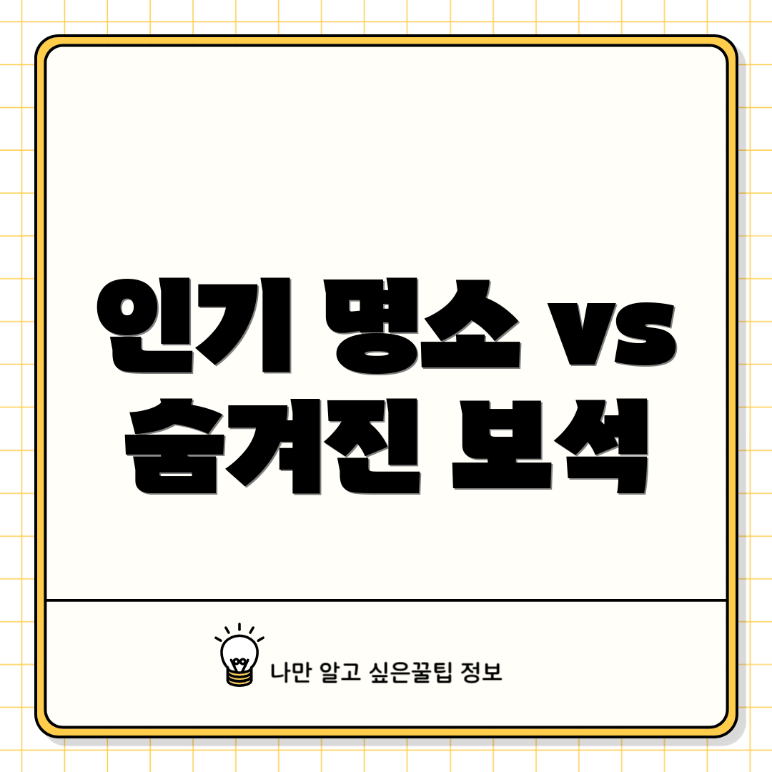인기 명소 vs 숨겨진 보석