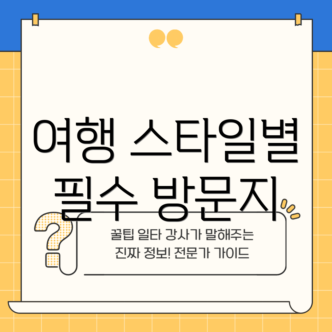 여행 스타일별 필수 방문지
