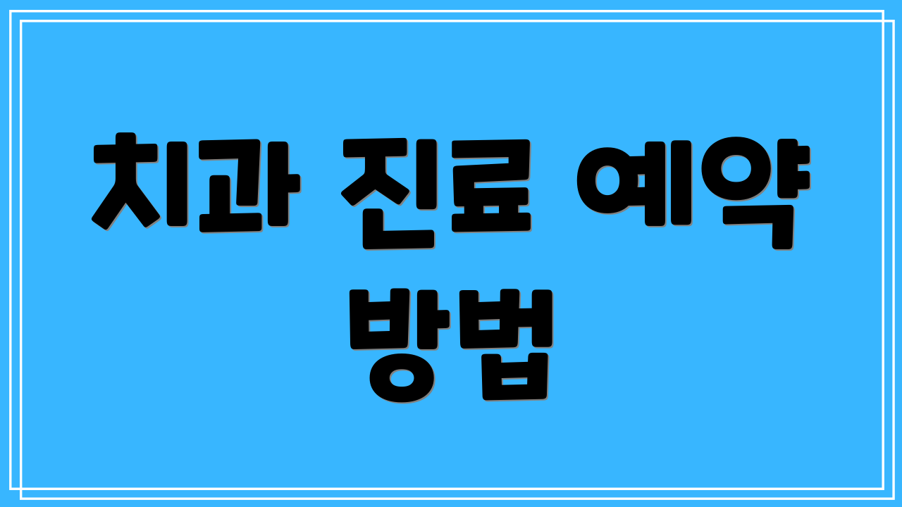 치과 진료 예약 방법