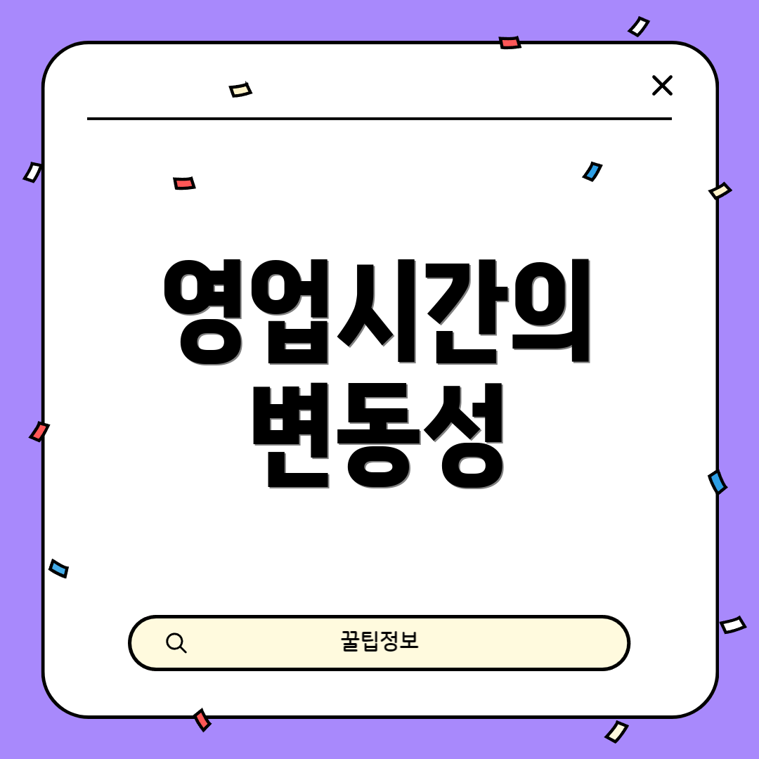 영업시간의 변동성