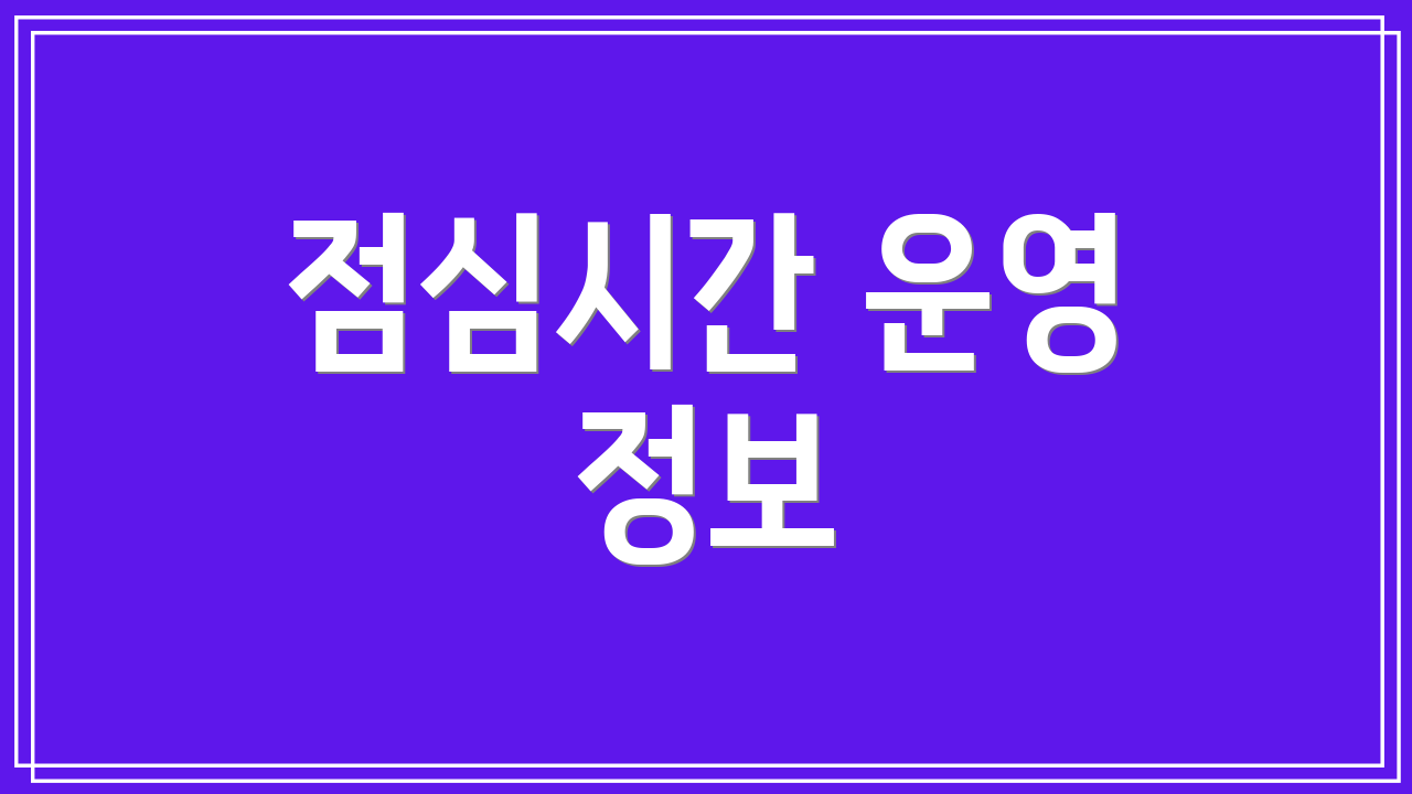 점심시간 운영 정보