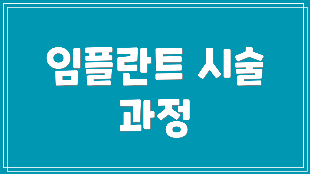 임플란트 시술 과정