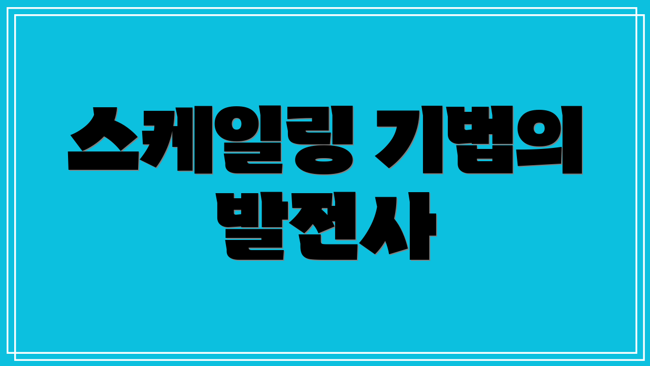 스케일링 기법의 발전사