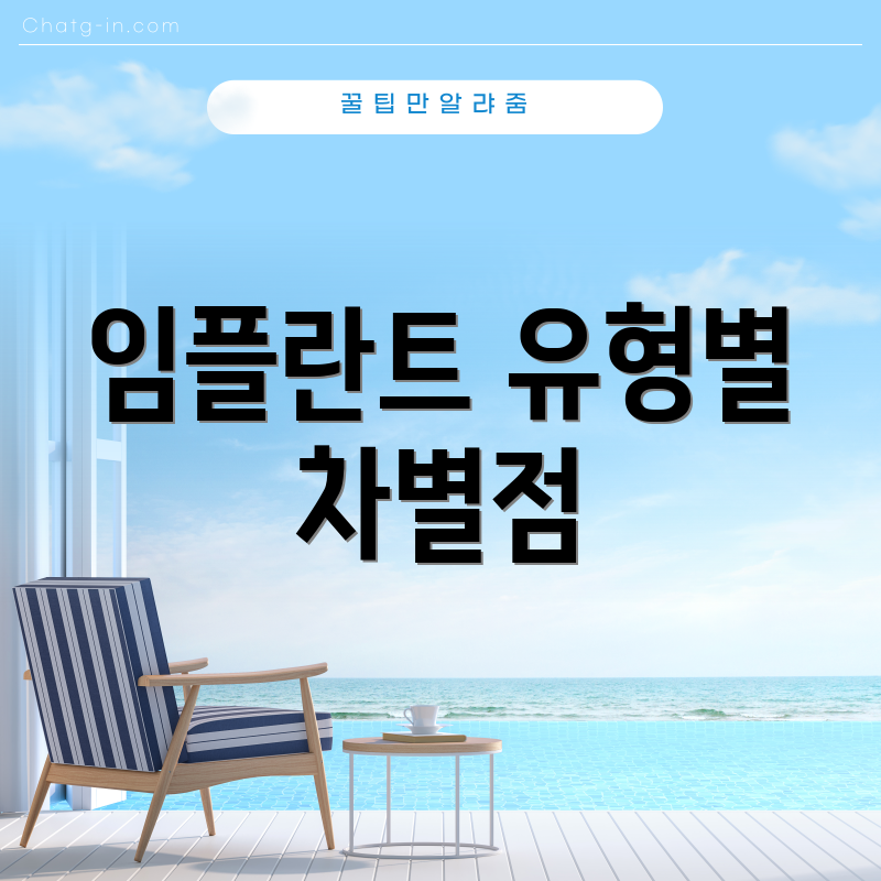 임플란트 유형별 차별점