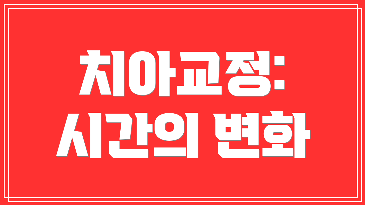치아교정: 시간의 변화