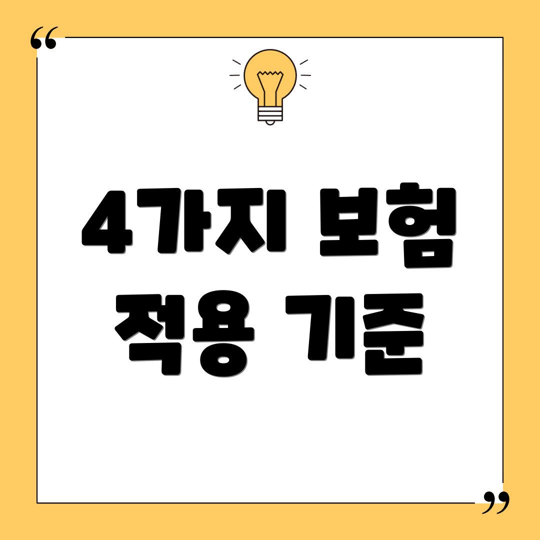 4가지 보험 적용 기준
