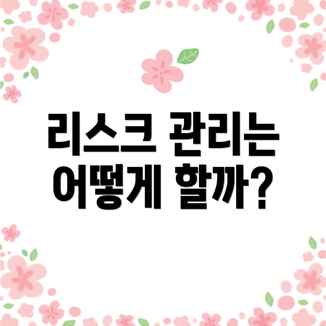 리스크 관리는 어떻게 할까?