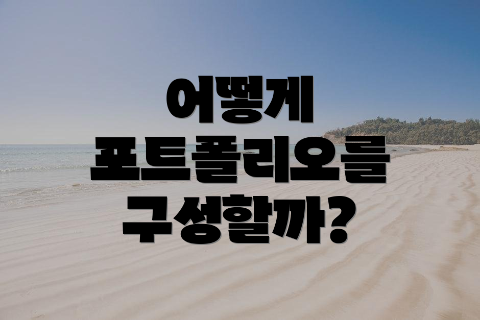 어떻게 포트폴리오를 구성할까?
