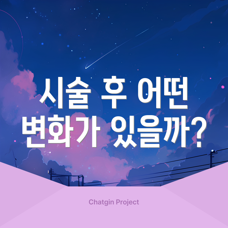 시술 후 어떤 변화가 있을까?