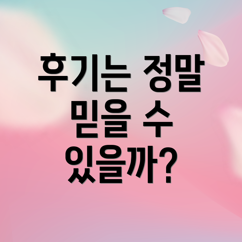 후기는 정말 믿을 수 있을까?