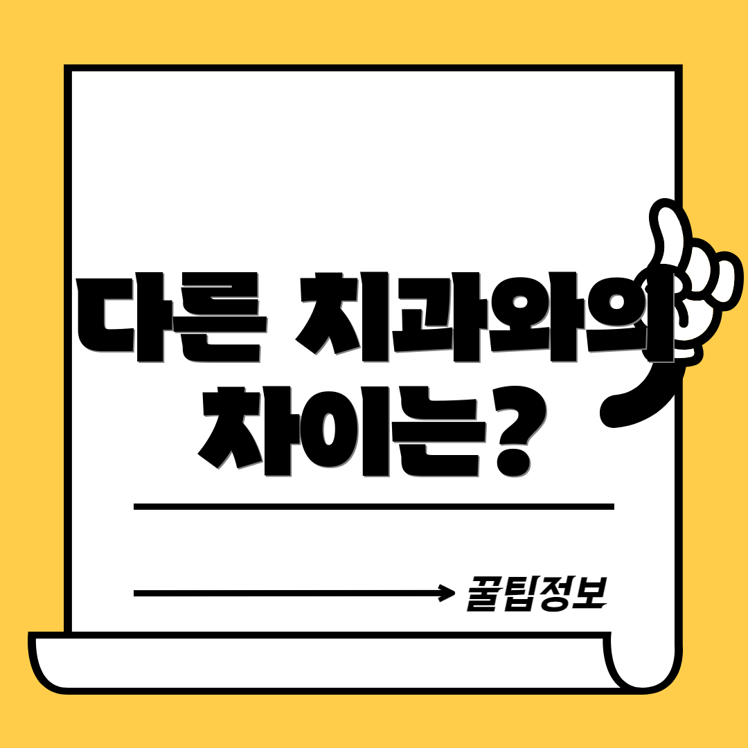 다른 치과와의 차이는?