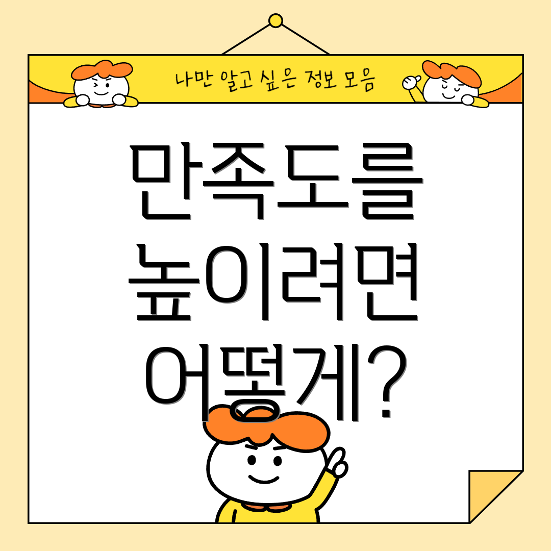 만족도를 높이려면 어떻게?