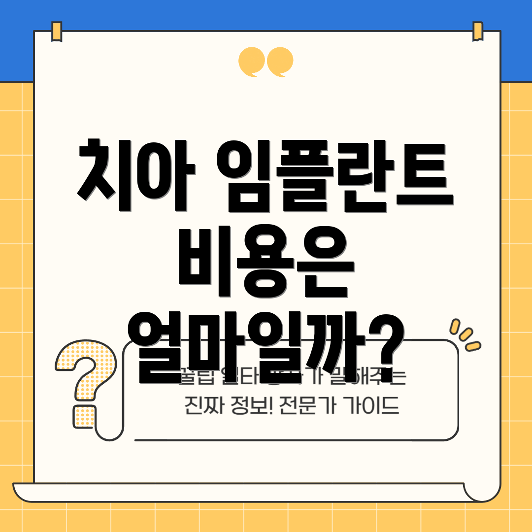 치아 임플란트 비용은 얼마일까?