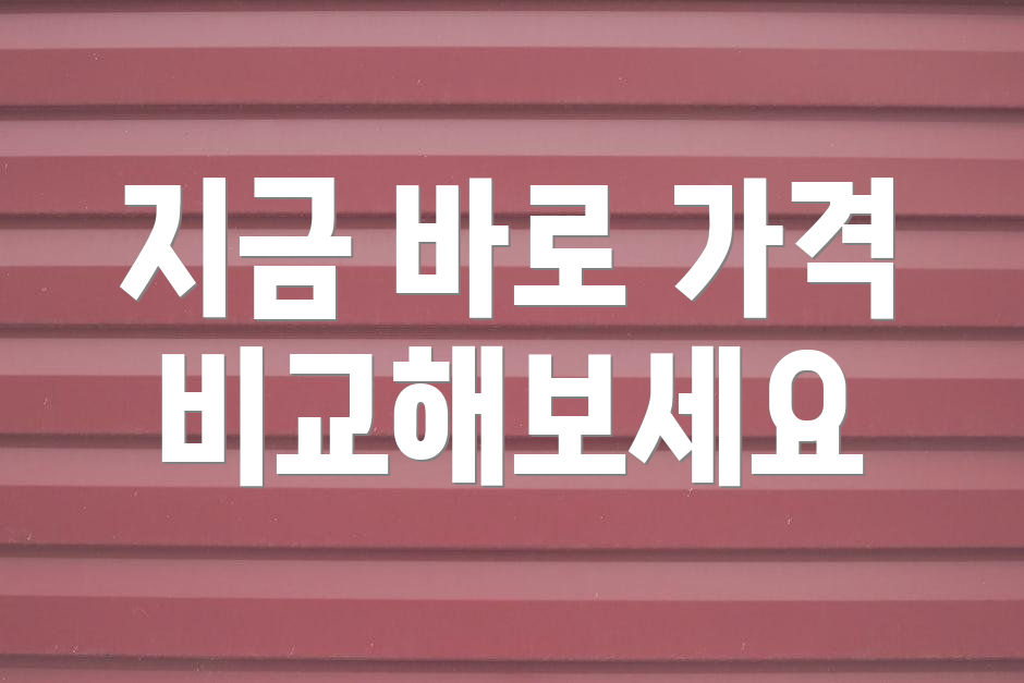지금 바로 가격 비교해보세요
