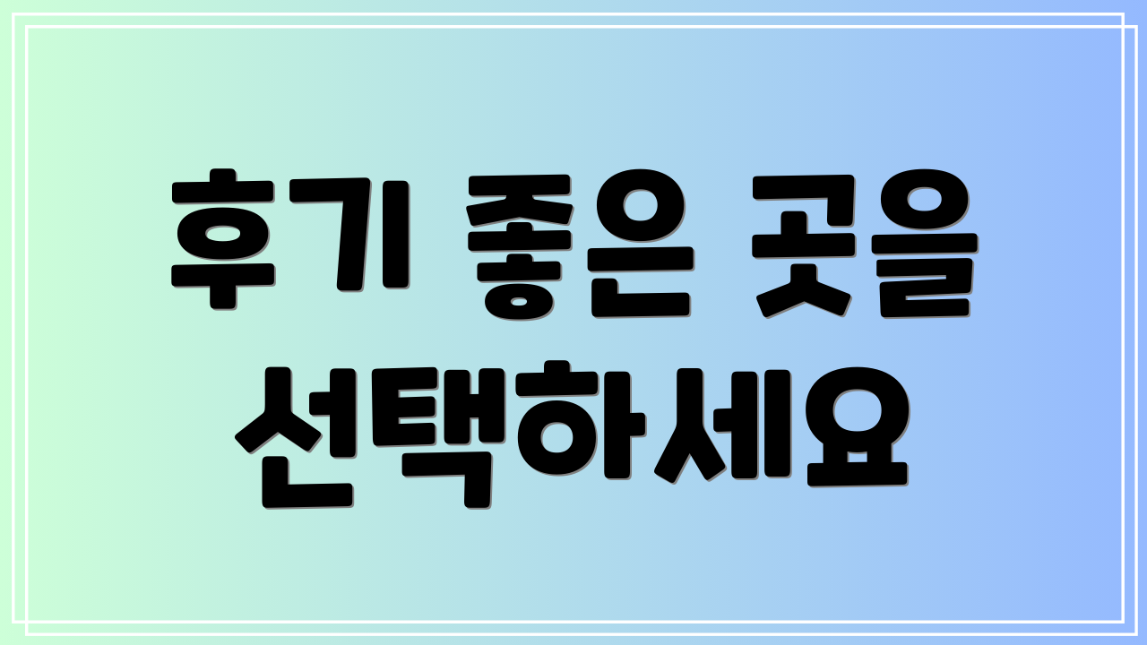 후기 좋은 곳을 선택하세요