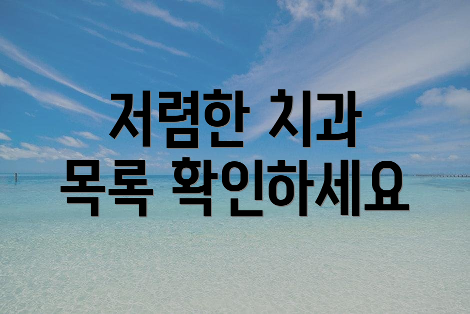 저렴한 치과 목록 확인하세요