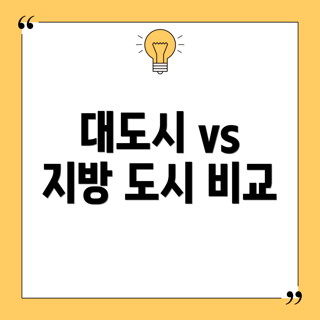 대도시 vs 지방 도시 비교