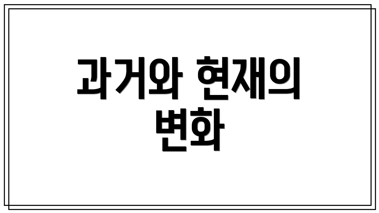 과거와 현재의 변화