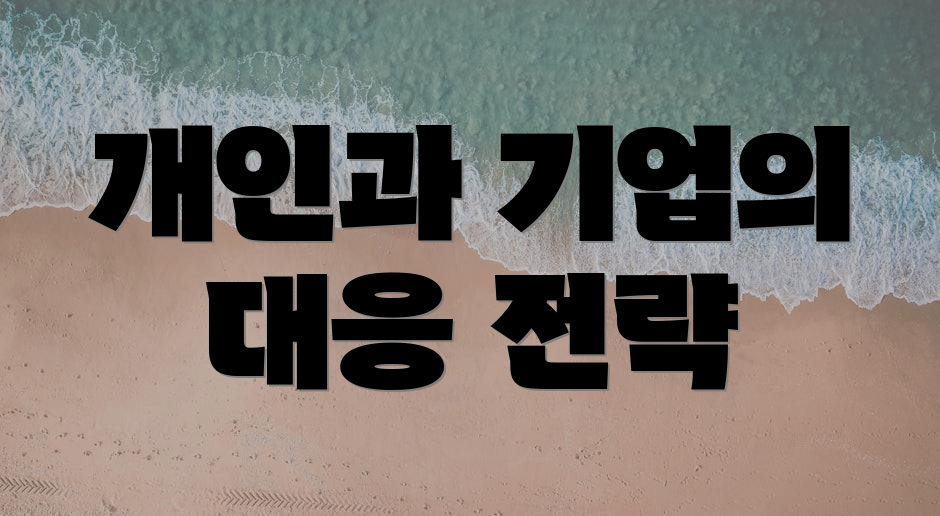 개인과 기업의 대응 전략