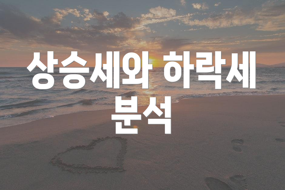 상승세와 하락세 분석