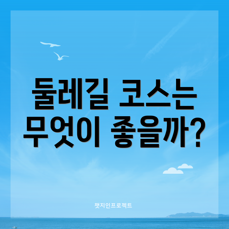 둘레길 코스는 무엇이 좋을까?