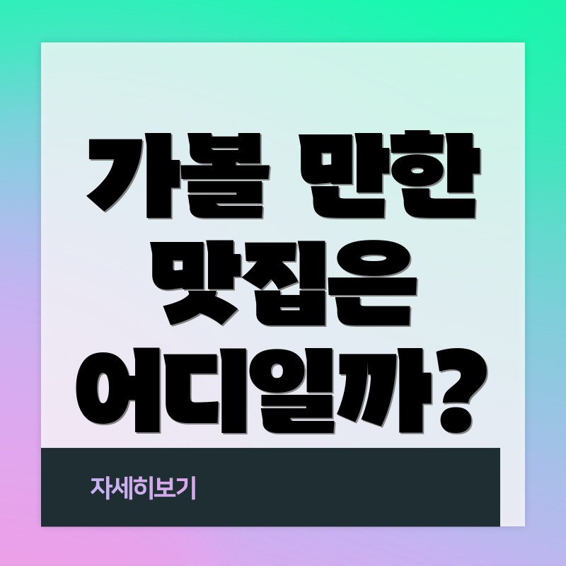 가볼 만한 맛집은 어디일까?