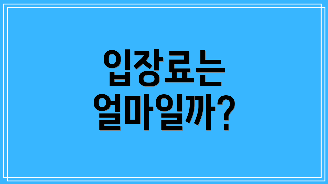 입장료는 얼마일까?