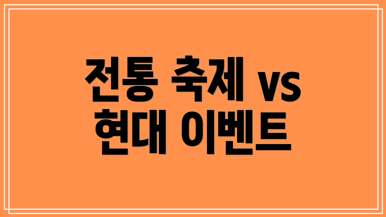 전통 축제 vs 현대 이벤트