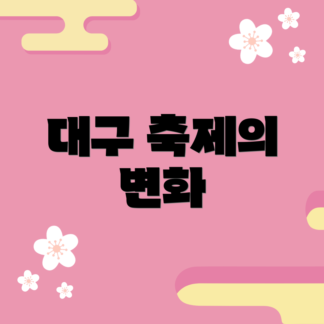 대구 축제의 변화