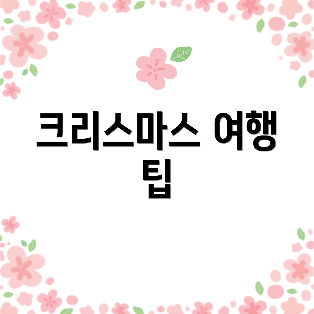 크리스마스 여행 팁
