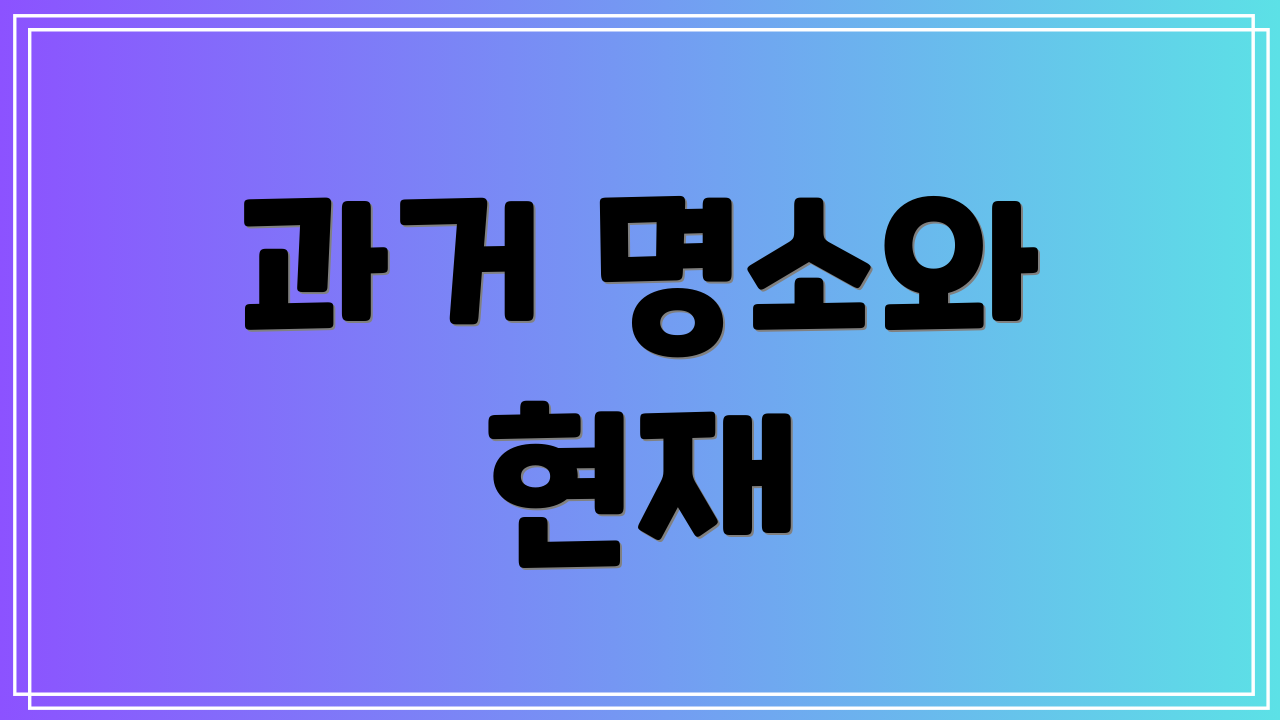 과거 명소와 현재