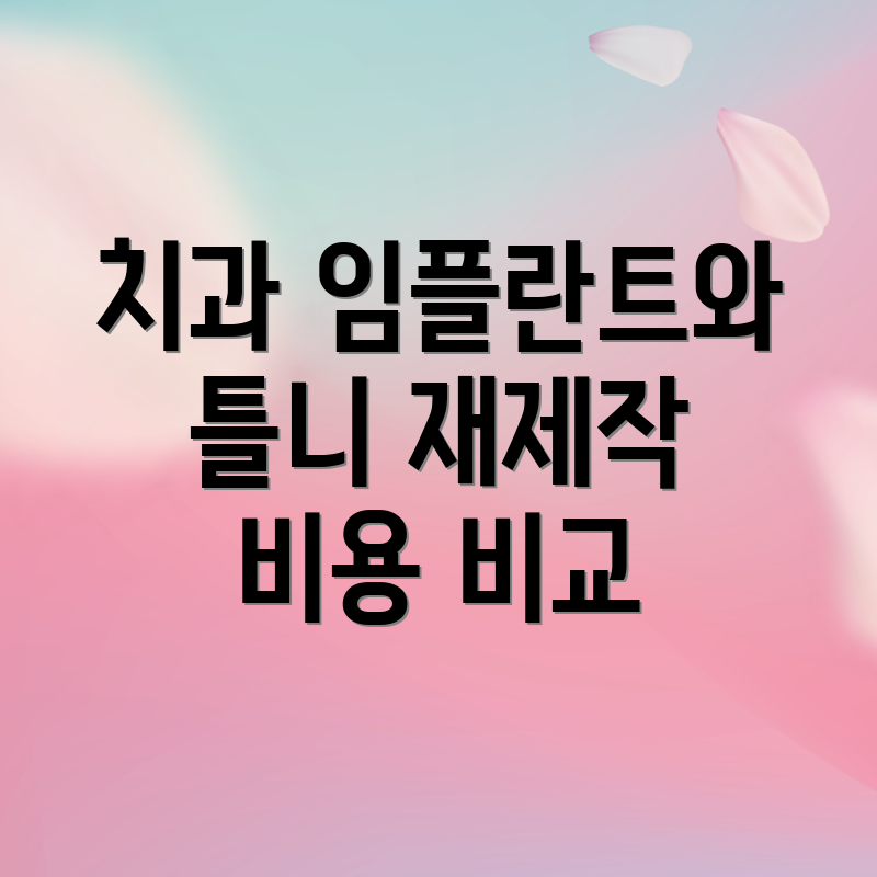치과 임플란트와 틀니 재제작 비용 비교