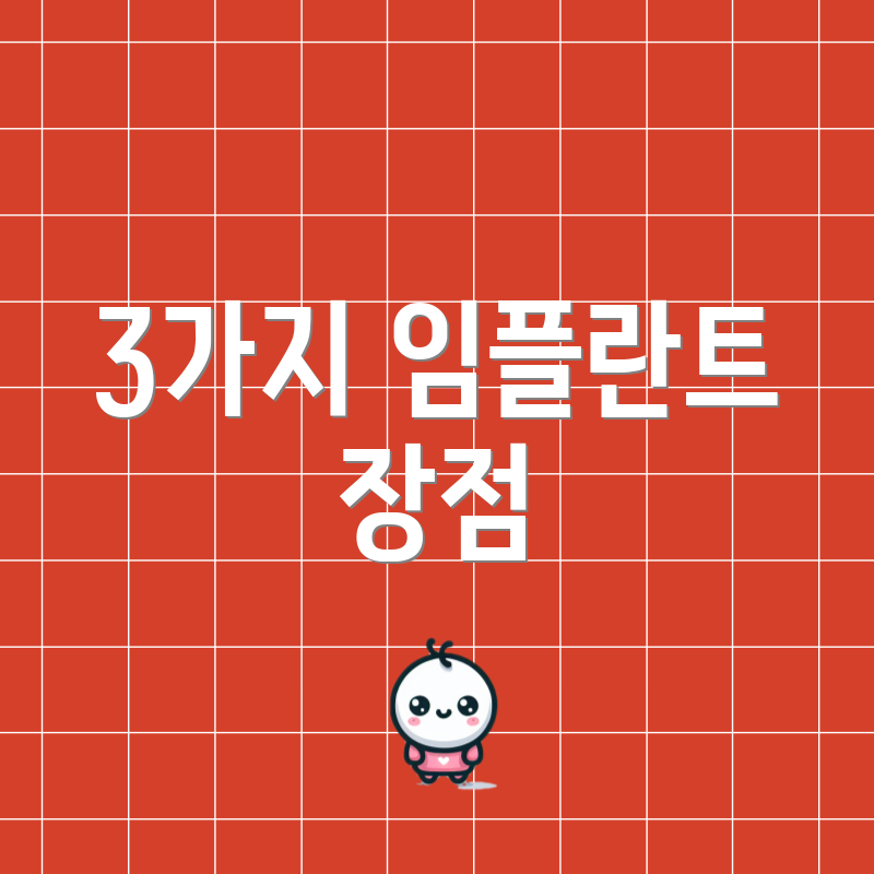 3가지 임플란트 장점