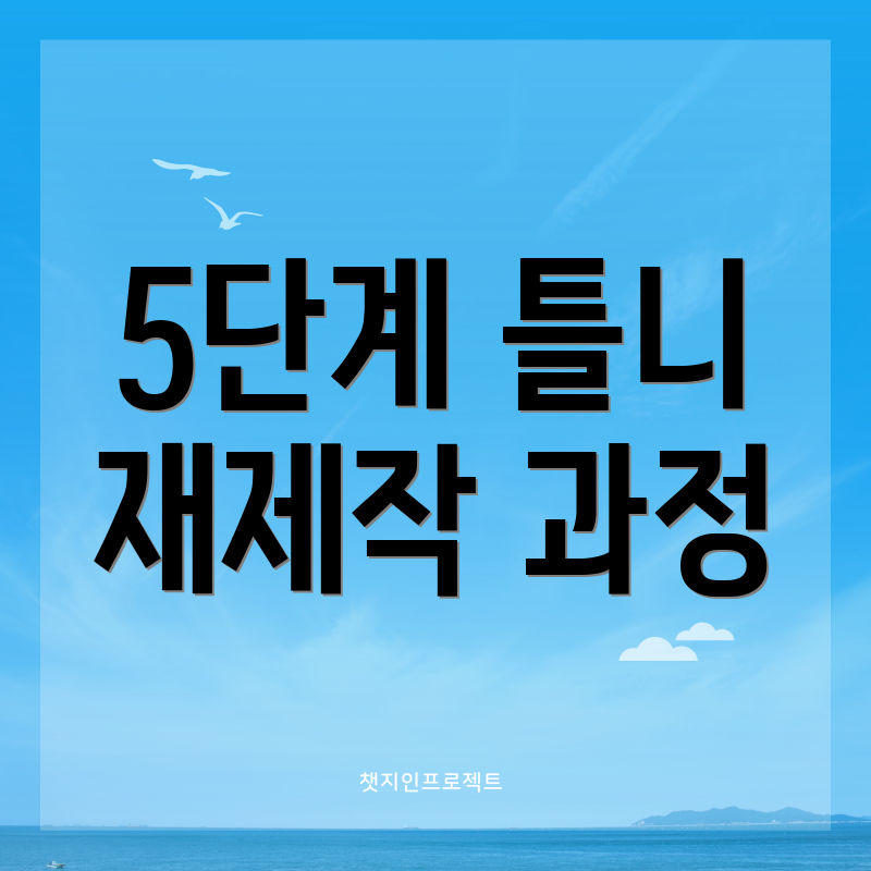 5단계 틀니 재제작 과정