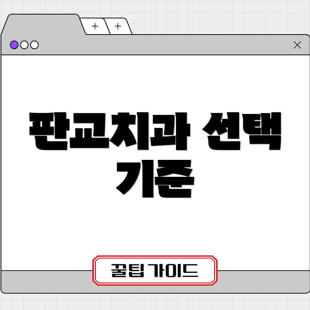 판교치과 선택 기준