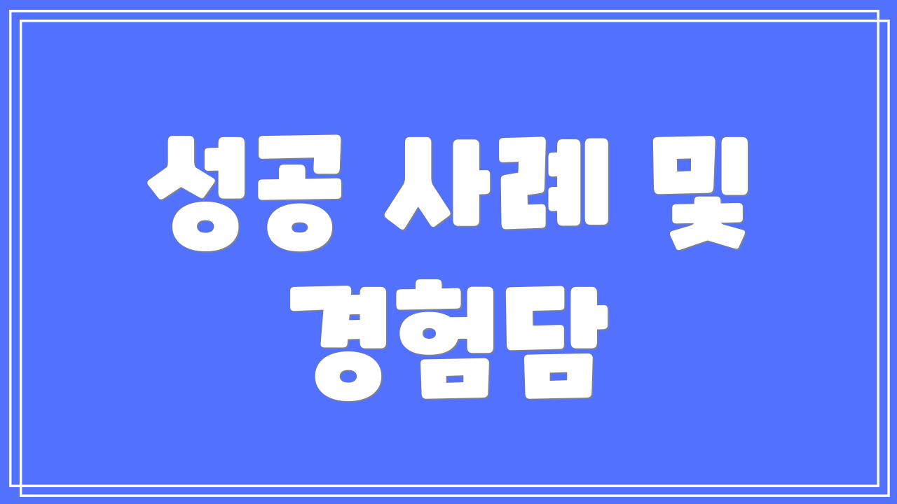 성공 사례 및 경험담