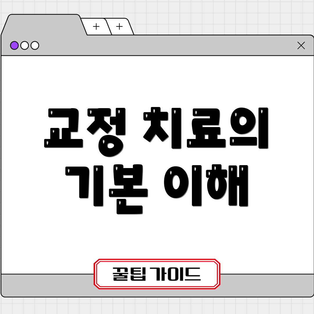 교정 치료의 기본 이해