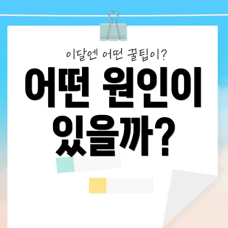 어떤 원인이 있을까?
