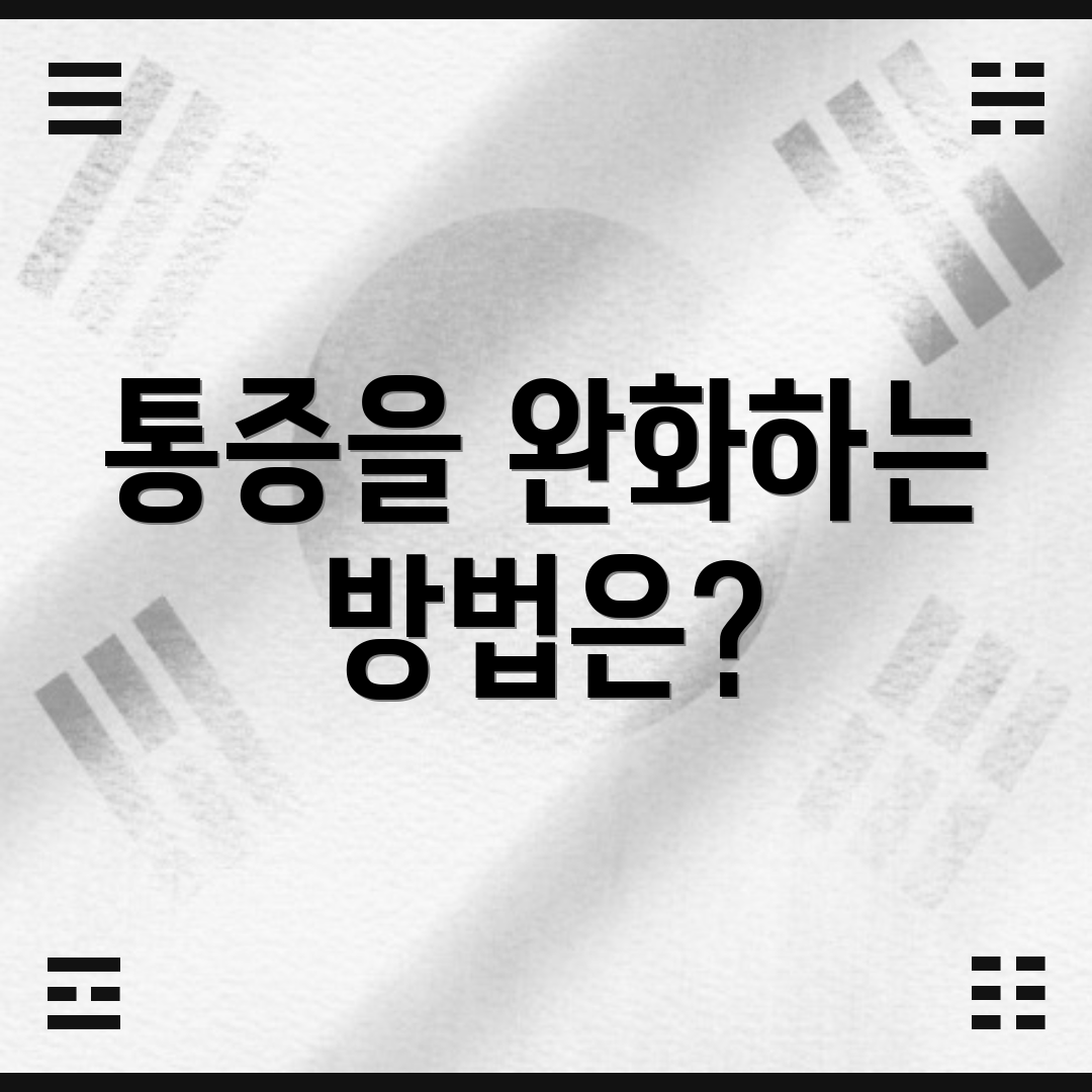 통증을 완화하는 방법은?