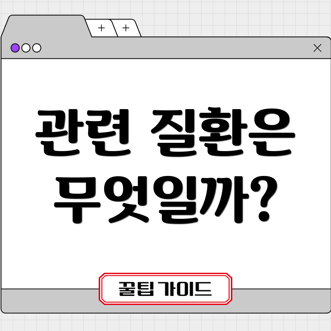 관련 질환은 무엇일까?