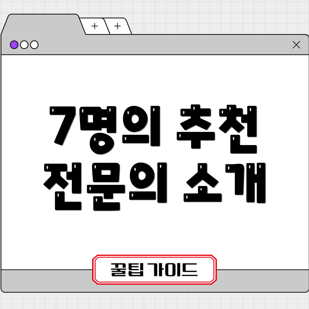 7명의 추천 전문의 소개
