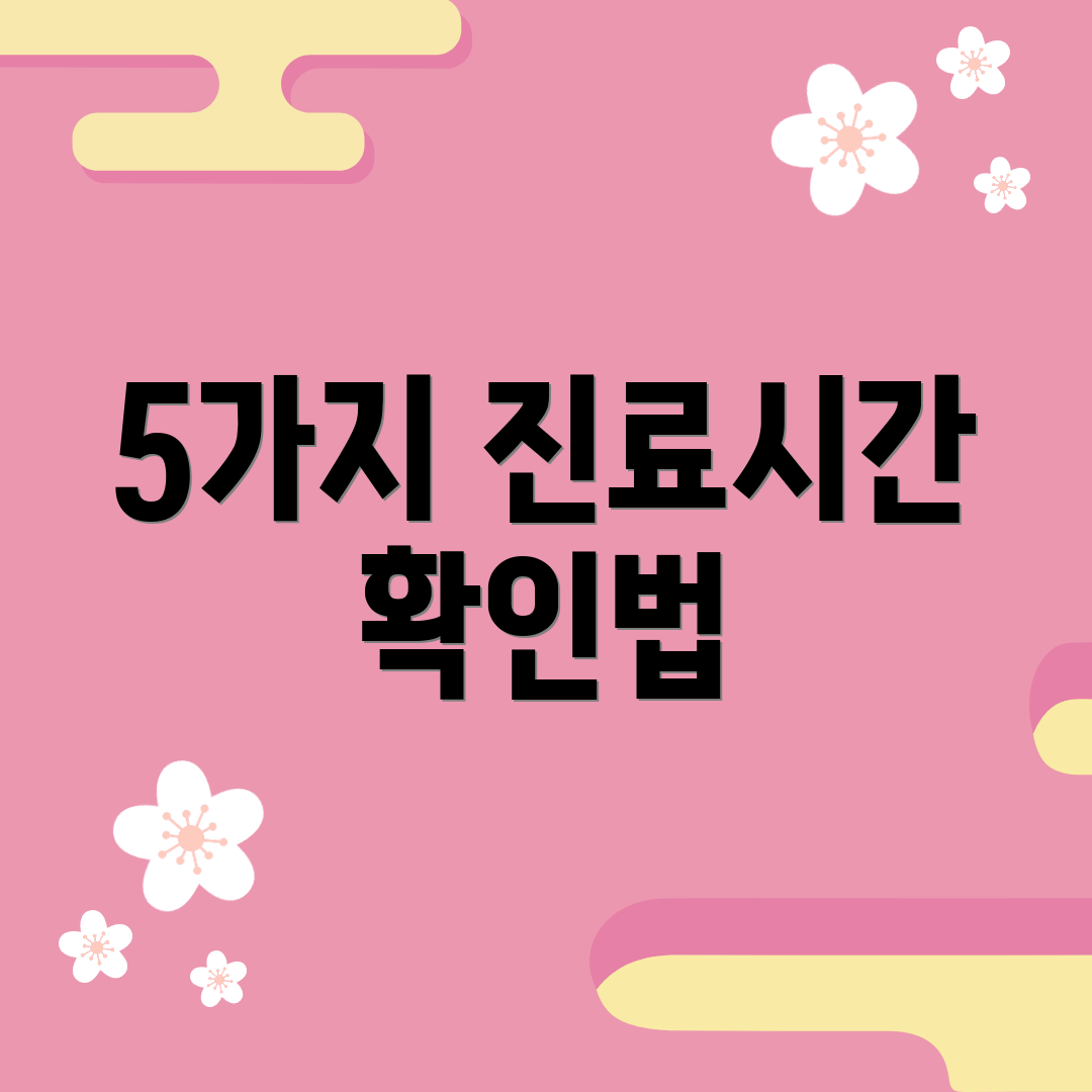 5가지 진료시간 확인법