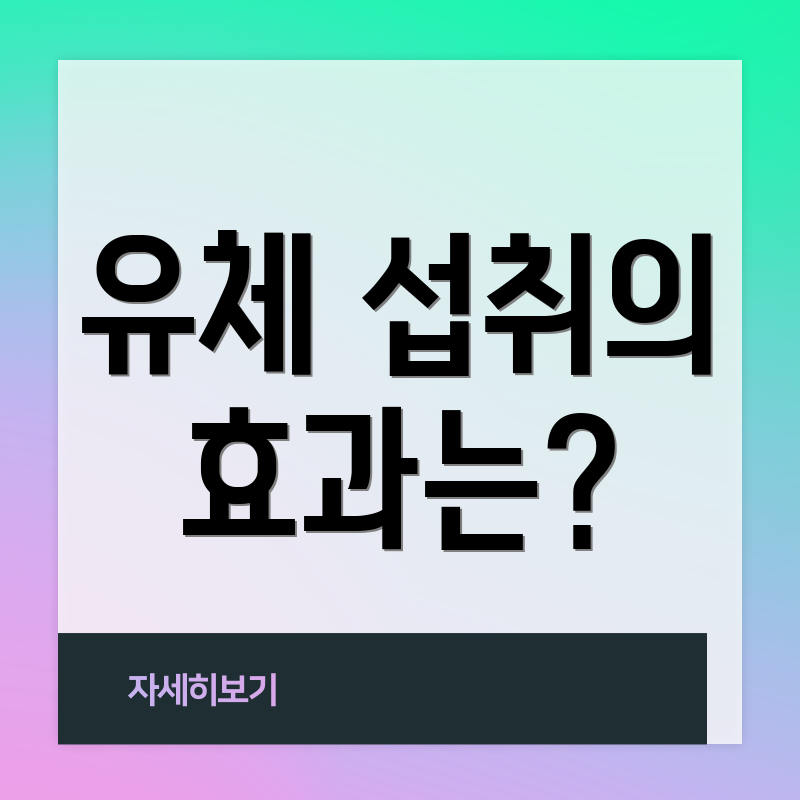 유체 섭취의 효과는?