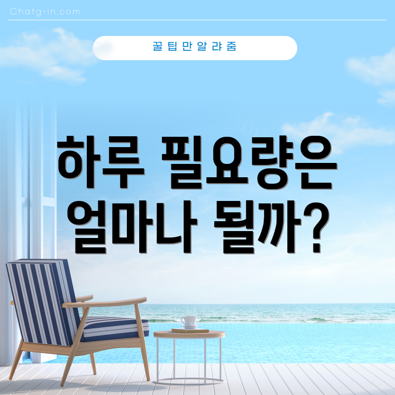 하루 필요량은 얼마나 될까?