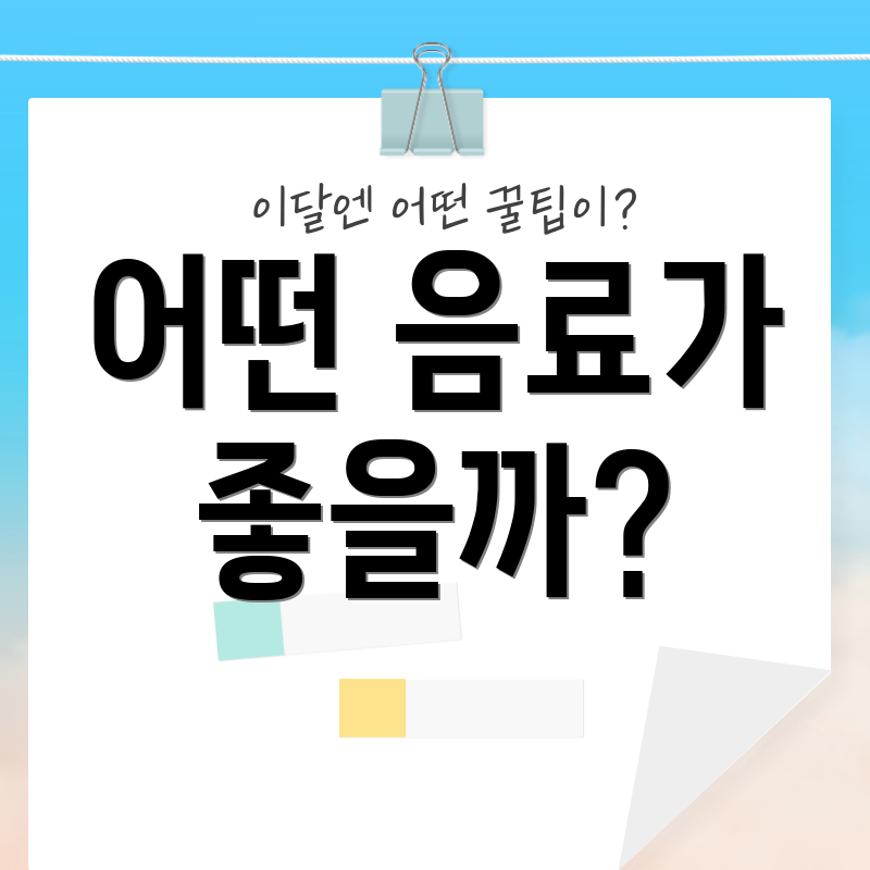 어떤 음료가 좋을까?