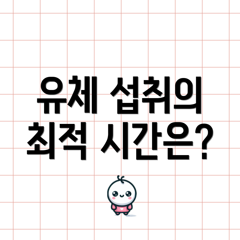 유체 섭취의 최적 시간은?